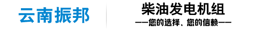 云南發(fā)電機(jī)組